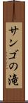 サンゴの滝 Scroll