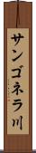 サンゴネラ川 Scroll