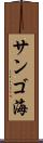 サンゴ海 Scroll