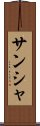 サンシャ Scroll