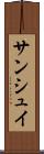 サンシュイ Scroll