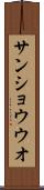サンショウウオ Scroll
