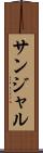 サンジャル Scroll