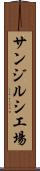 サンジルシ工場 Scroll