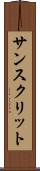 サンスクリット Scroll