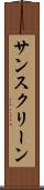 サンスクリーン Scroll