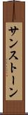 サンストーン Scroll