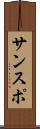 サンスポ Scroll