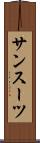 サンスーツ Scroll