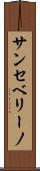 サンセベリーノ Scroll