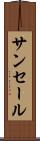 サンセール Scroll