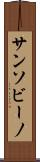 サンソビーノ Scroll