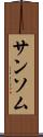 サンソム Scroll