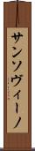 サンソヴィーノ Scroll