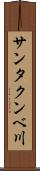 サンタクンベ川 Scroll