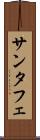 サンタフェ Scroll