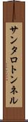 サンタロトンネル Scroll