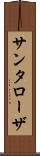 サンタローザ Scroll
