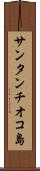 サンタンチオコ島 Scroll