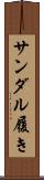 サンダル履き Scroll