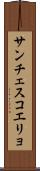 サンチェスコエリョ Scroll