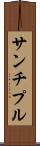 サンチプル Scroll