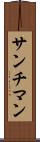 サンチマン Scroll