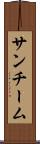 サンチーム Scroll