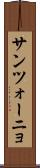 サンツォーニョ Scroll