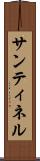 Santinel Scroll