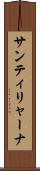 サンティリャーナ Scroll