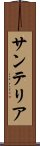 サンテリア Scroll