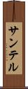 サンテル Scroll