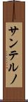 サンテルノ Scroll