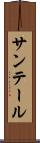 サンテール Scroll