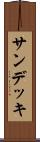 サン・デッキ Scroll