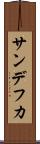 サンデフカ Scroll