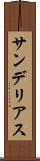 サンデリアス Scroll