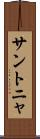 サントニャ Scroll