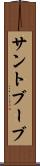 サントブーブ Scroll