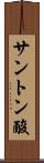 サントン酸 Scroll