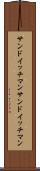 サンドイッチマン Scroll