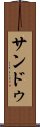 サンドゥ Scroll