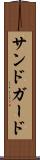 サンドガード Scroll