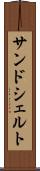 サンドシェルト Scroll