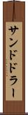 サンドドラー Scroll