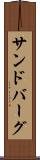 サンドバーグ Scroll