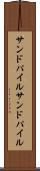 サンドパイル Scroll