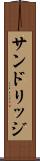 サンドリッジ Scroll