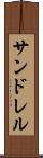 サンドレル Scroll